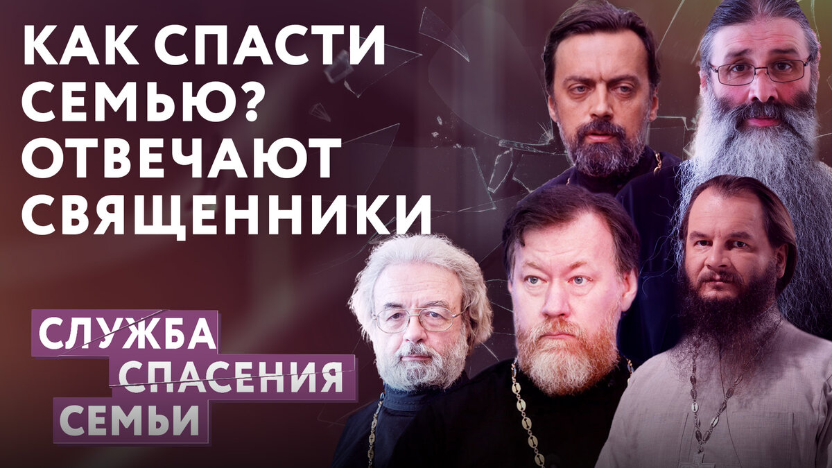 «Бог - это прибежище семьи. Господь создал церковь, но перед этим семью -  малую церковь, законы в которой точно такие же, как и в большой - в семье муж глава, как и Христос.