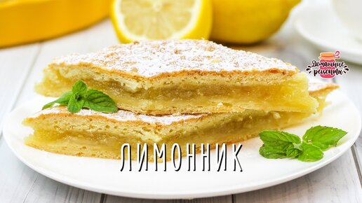 Песочный лимонный пирог с безе