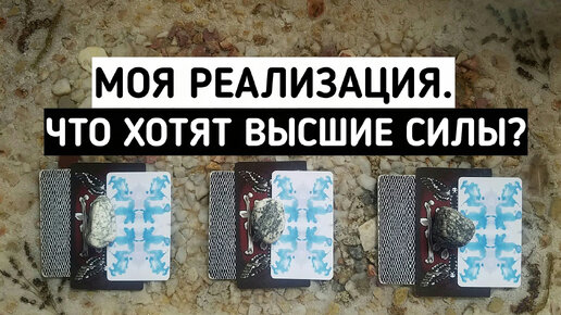 Ваша реализация. Что хотят Высшие Силы? | 3 варианта | Таро онлайн расклад | Белое гадание