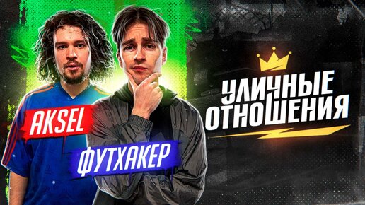 ЧЕМПИОН МИРА ПРОТИВ ЧЕМПИОНА РОССИИ | ФУТХАКЕР VS АКСЕЛЬ | ПАННА БАТТЛ