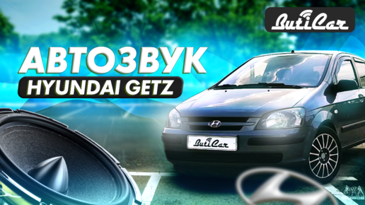 Обзор АвтоЗвука в Hyundai Getz от ButiCar.