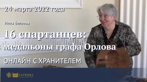 Онлайн с хранителем: 16 спартанцев - медальоны графа Орлова