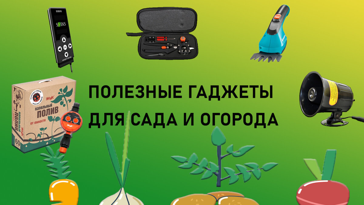 Гаджеты для сада и огорода (Часть1) | My Gadget: выбираем качественную ...
