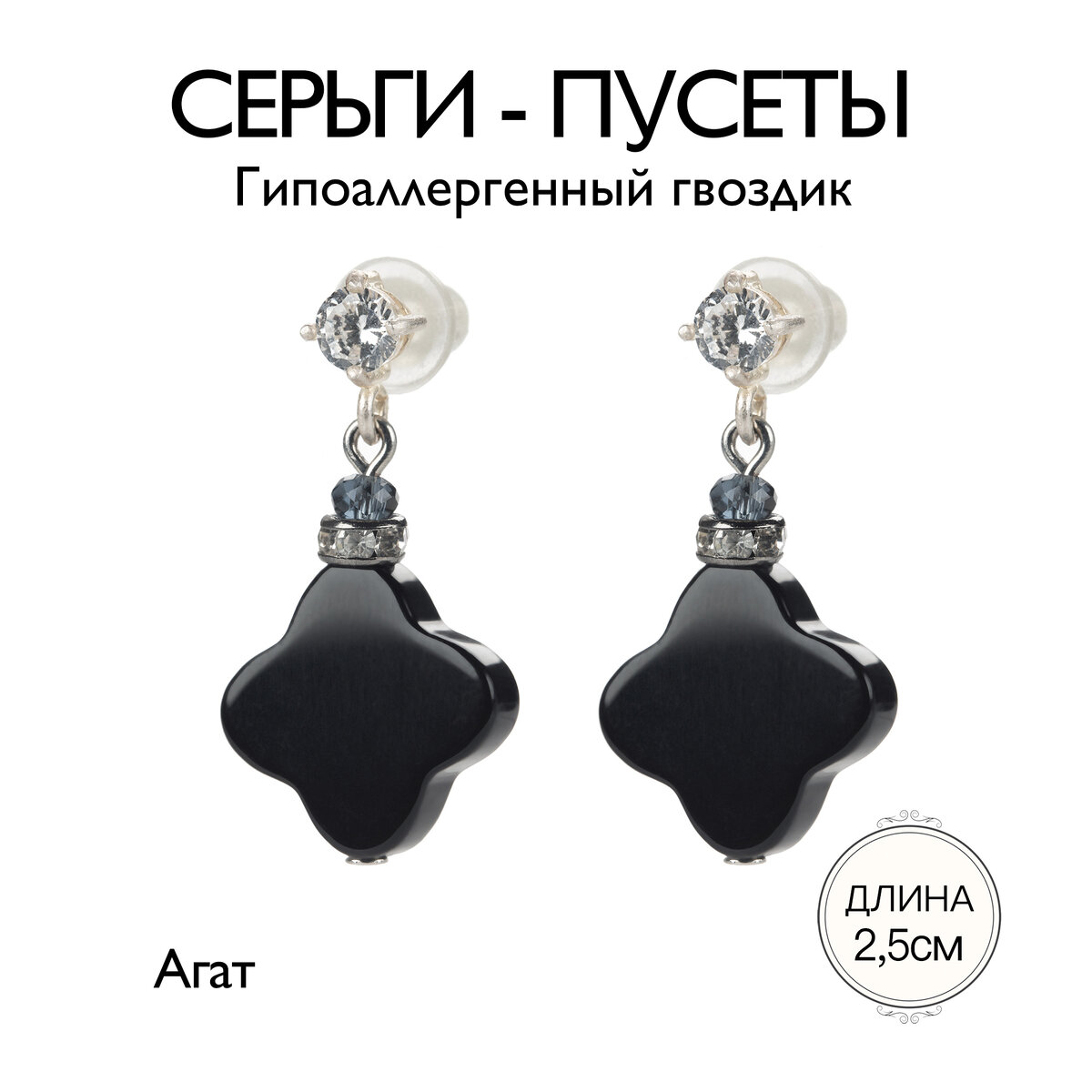 . Серьги красиво покачиваются при ходьбе, сверкают гладкими лепестками при повороте головы, привлекая внимание приятным, дорогим, черным оттенком. Гвоздик гипоаллергенный, покрытие родий. Вставка: черный агат, Длина подвески 2,5см.  
Женское лицо это то на что в первую очередь обращают внимание мужчины, по лицу они определяют счастлива ли она? готова ли общаться? и вообще интересуются. Серьги от компании Дианы Савицкая имеют очень обширный выбор от малюсеньких пусетов из натурального камня и жемчуга добавляющих нежный штрих красоты в ваш образ, до богатых красками и узором композиций - серег достойных царицы на приеме - делающих вас роскошной. Длинные серьги очень хорошо выделяют овал лица а правильно подобранный цвет серег выделит цвет и красоту ваших глаз, на равне с макияжем. Приглашаем вас подобрать себе серьги от Дианы Савицкой вить эта казалась бы маленькая деталь может сделать вас великолепной!
