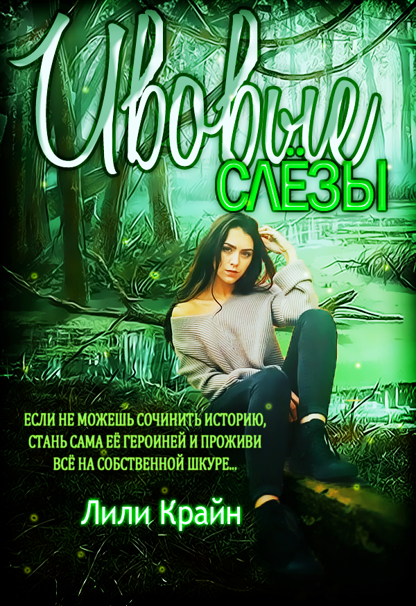 "Ивовые слёзы" Лили Крайн