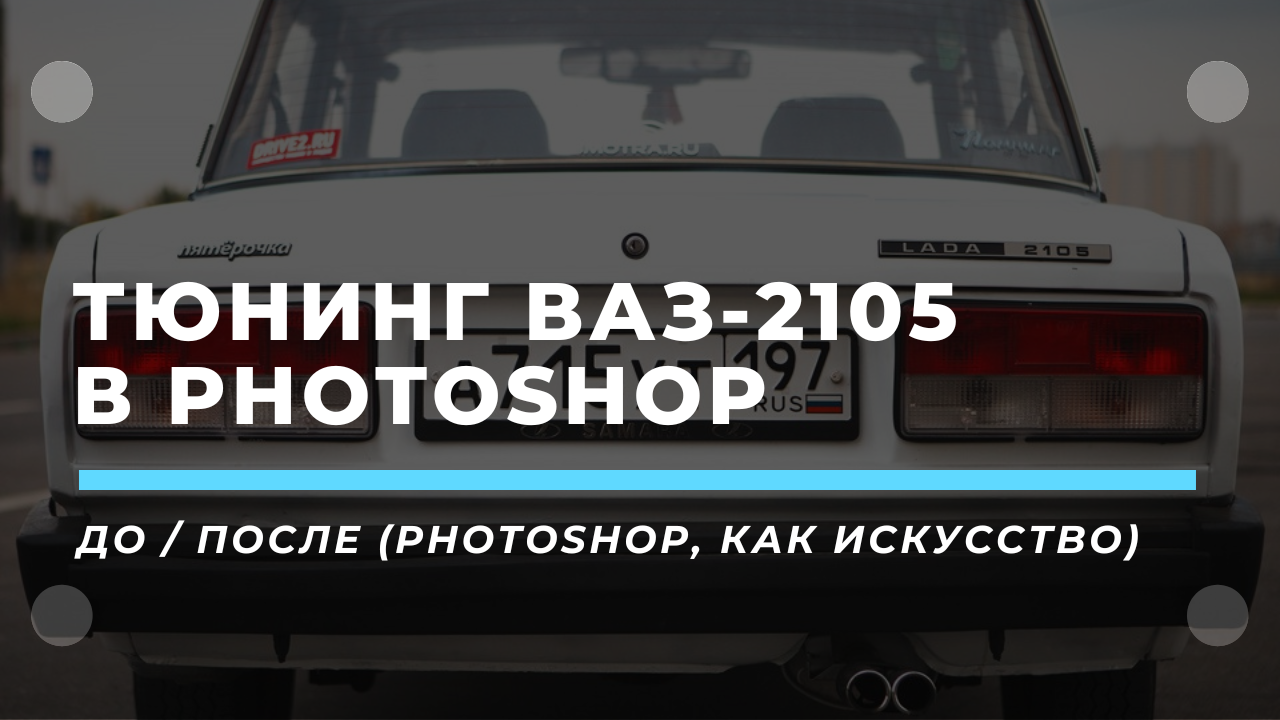 Тюнинг ВАЗ-2105 в Photoshop