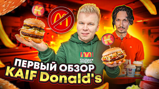 KAIF Donald’s ВМЕСТО McDonald’s / Биг Мак и Биг Тейсти от МОРГЕНШТЕРНА / Новое меню в KAIF Burger