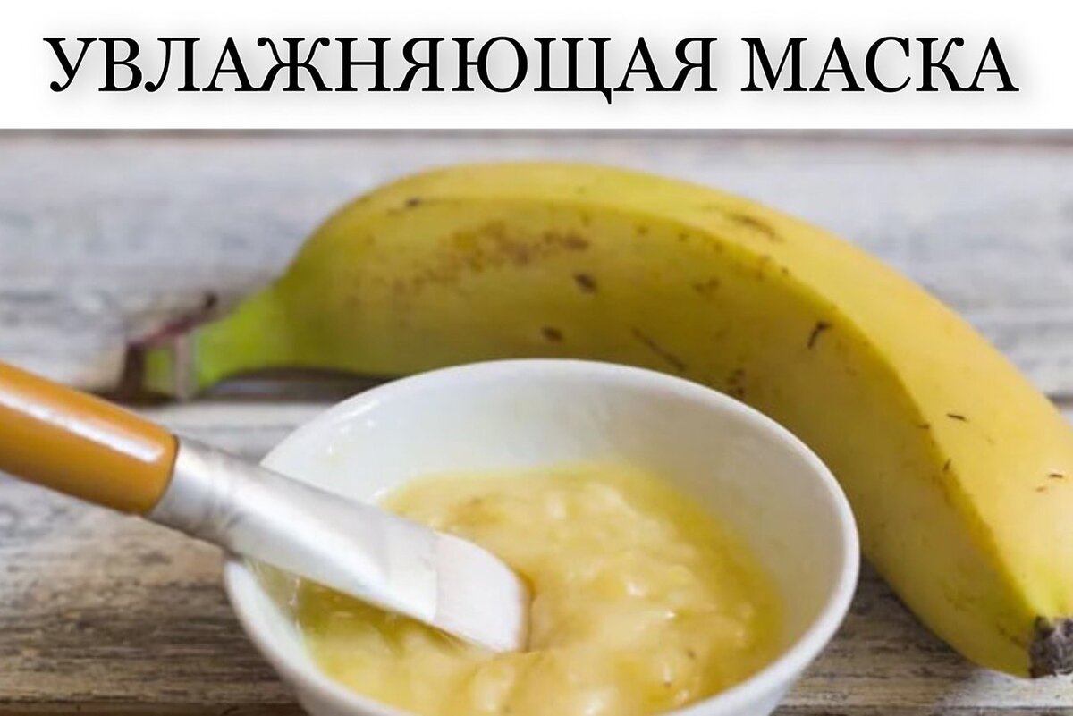 Маска для лица из банана. Маска для лица. Домашняя маска для лица из банана. Маска для лица из бананов. Маска для лица.