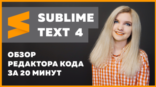 Download Video: Sublime Text 4 — установка, настройка, плагины ✅ Подробный обзор за 20 минут про Sublime Text