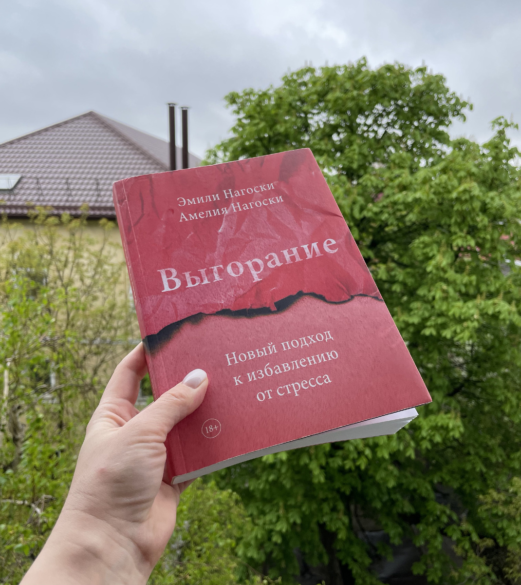 Эмили Нагоски и Амелия Нагоски "Выгорание"