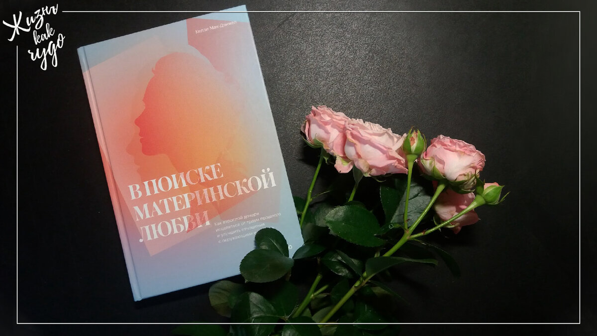 Книга "В поиске материнской любви" Келли Мак-Дэниел. Фото автора