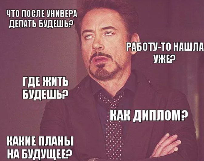 И близких и после окончания. Что делать после университета. Мем про университет. Планы на будущее Мем. После окончания университета.