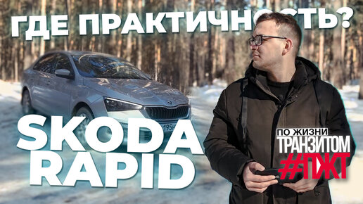 ШКОДА КОТОРАЯ НЕ СМОГЛА! SKODA RAPID 2020