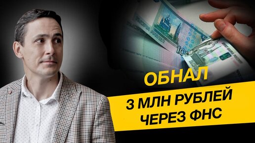 Как обналичить 3 миллиона через налоговую? Блокировки счета и обнал. Бизнес и налоги.