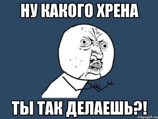 Вообще нехорошая. Ну какого хрена. Ну ну Мем. А какого хрена Мем. Картинка какого хрена.