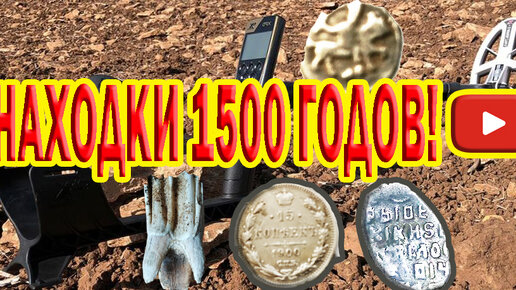 Находки 1500 годов,находки монет и чешуи 16 века, гигантский зуб в поле.