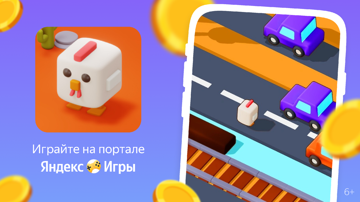 Кросси-курица | Яндекс Игры | Дзен