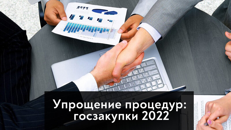 Сроки закупок в 2022 году