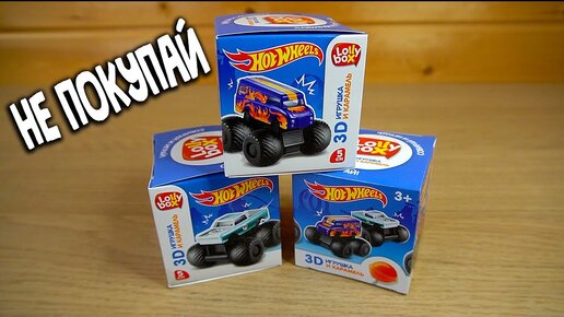 НЕ ПОКУПАЙ ЭТИ ХОТВИЛЛС даже если посмотришь Hot Wheels Сюрприз