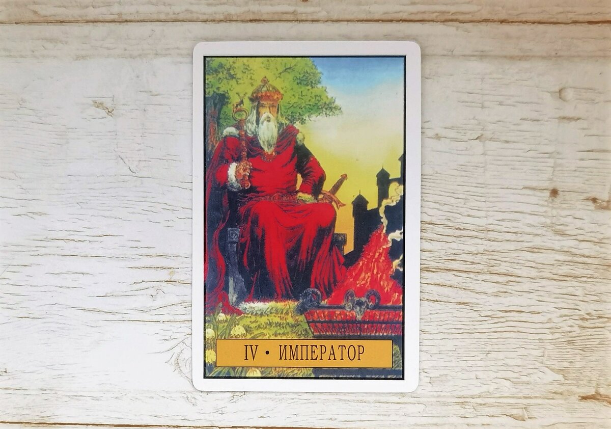 Аркан IV "Император". "Таро Зеркало судьбы".