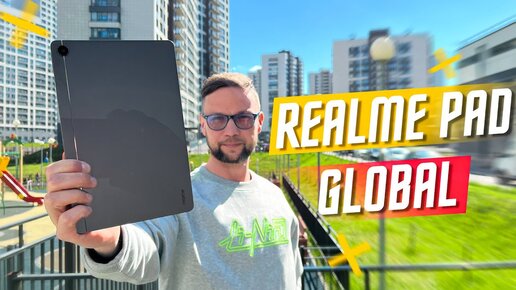 ИДЕАЛЬНЫЙ ДО 229 $ 🔥 ПЛАНШЕТ REALME PAD ГЛОБАЛКА Wi-Fi GPS !