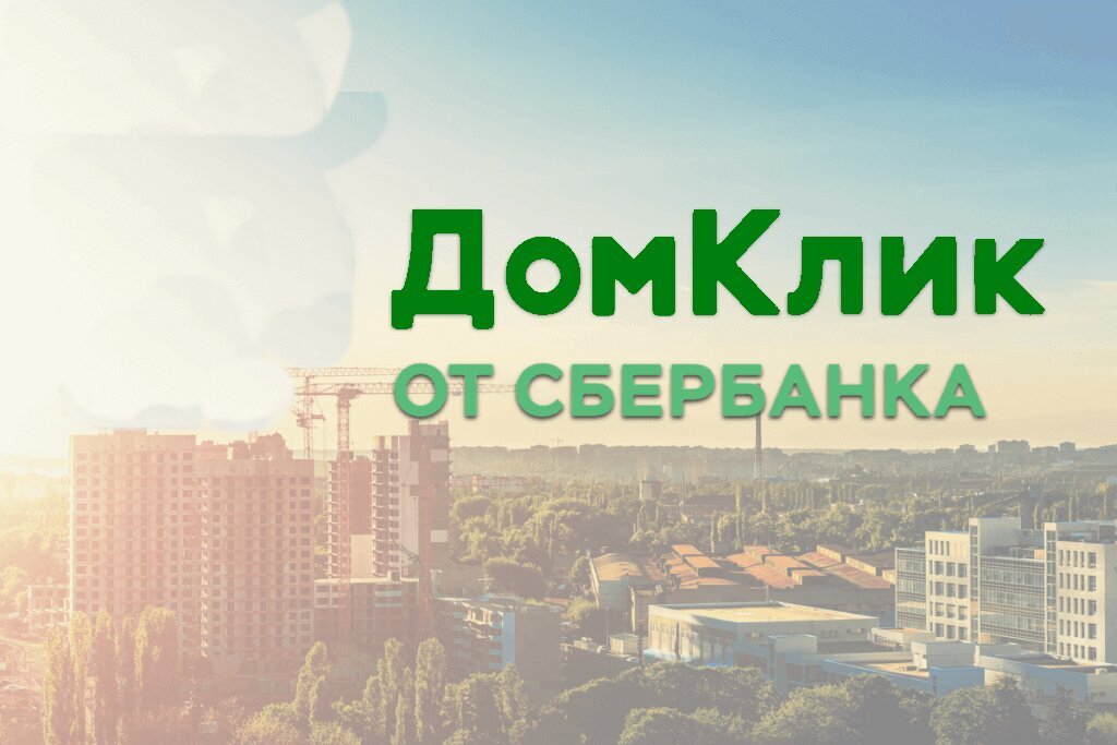 Дом клика. ДОМКЛИК. ДОМКЛИК Сбербанк. ДОМКЛИК логотип. Сбер недвижимость ДОМКЛИК.
