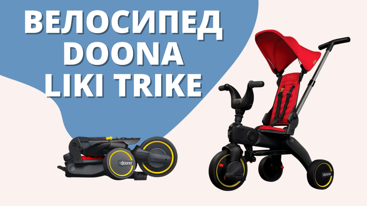 Детский трехколесный велосипед Doona Liki Trike