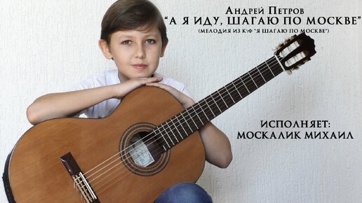 А Я иду шагаю по Москве песня. А Я иду шагаю по Москве на гитаре. Шагаю по Москве на гитаре.