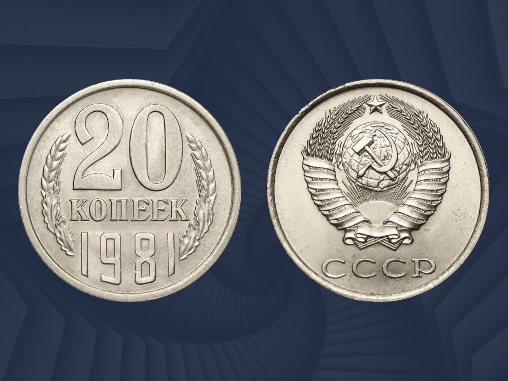 Разновидность 20 копеек 1981 года выпуска может стоить 2 000 рублей.