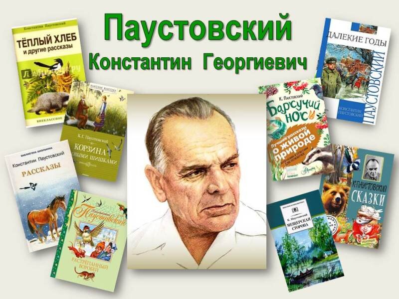 Стихи Константина Георгиевича Паустовского