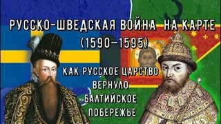 Русско шведская 1590 1595 карта