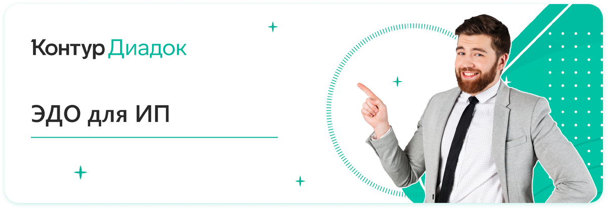 Зачем ЭДО для ИП