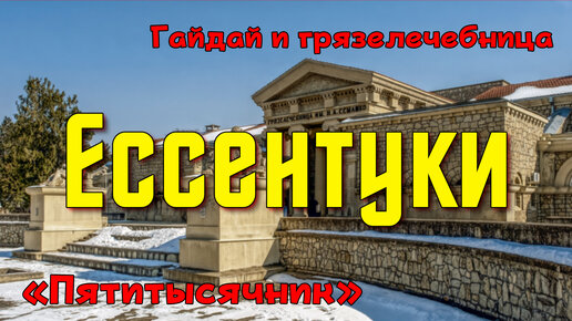 Ессентуки. Гайдай и грязелечебница. Пятитысячник.