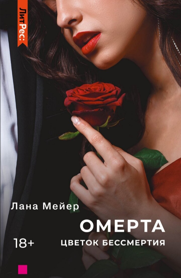 Омерта. Книга 2 - Мейер Лана