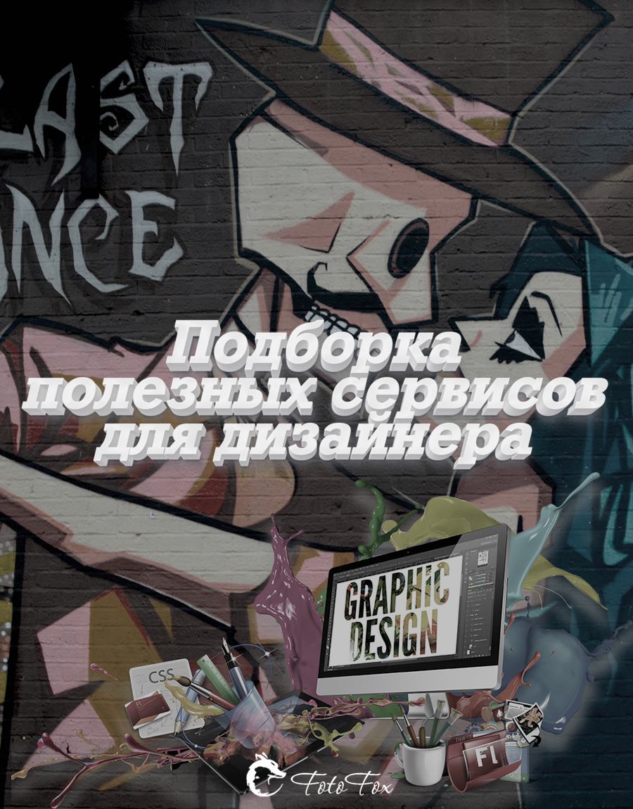 В этой статье я собрал вам полезные сервисы для Photoshop