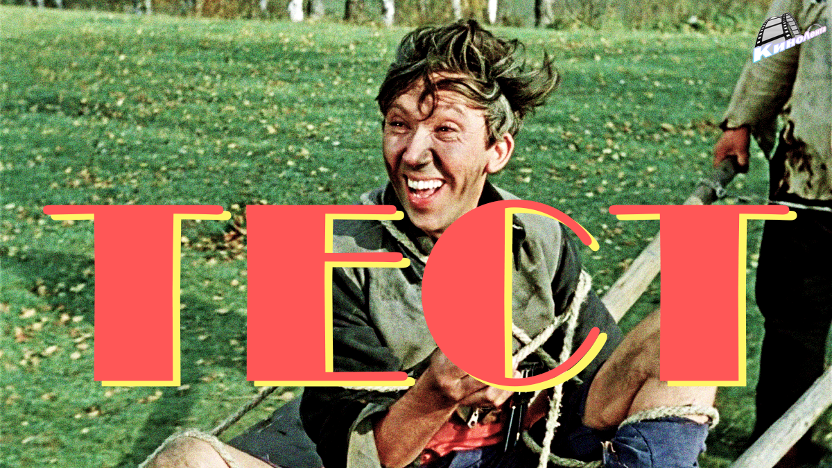 Тест на знание героев советского кино. КиноЛента