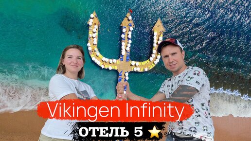 ОБЗОР ОТЕЛЯ VIKINGEN INFINITY RESORT SPA 5* В ТУРЦИИ | Очень необычный отель!