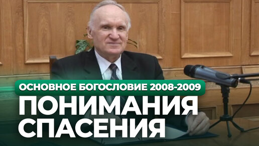 Понимания спасения (МДА, 2009.02.18) — Осипов А.И.