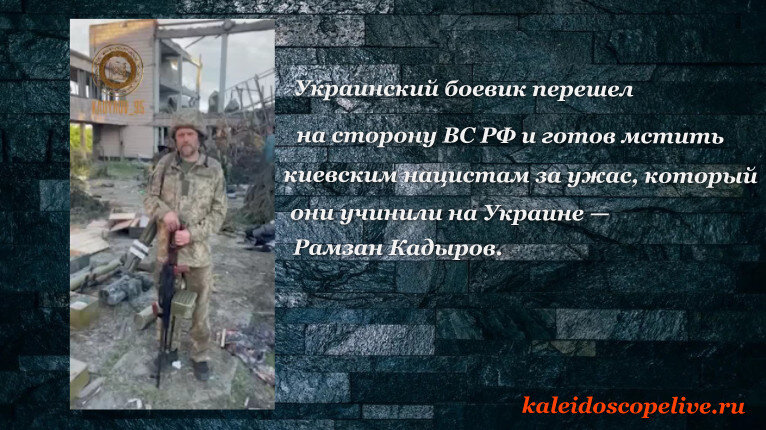 Рамзан Кадыров боевик. Перешел на сторону украинцев