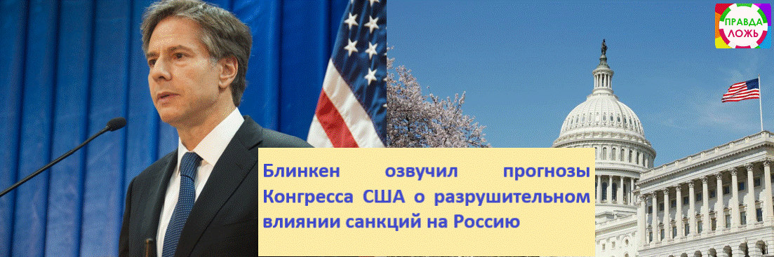 Блинкен заявил, что антироссийские санкции уже имеют драматический эффект на экономику России и рубль. Фото взято из открытых источников.