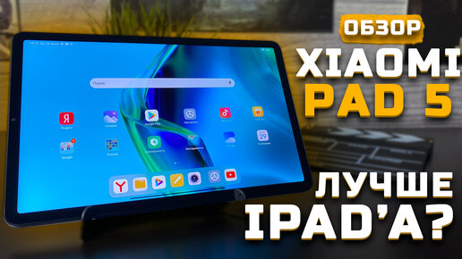 Лучше Ipad? | Обзор Xiaomi Pad 5 [Pleer.ru]