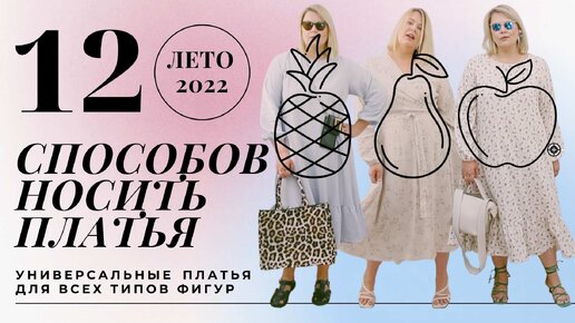 УНИВЕРСАЛЬНЫЕ И РОМАНТИЧНЫЕ ПЛАТЬЯ ДЛЯ PLUS SIZE #lookbook #летниеплатья #женственность