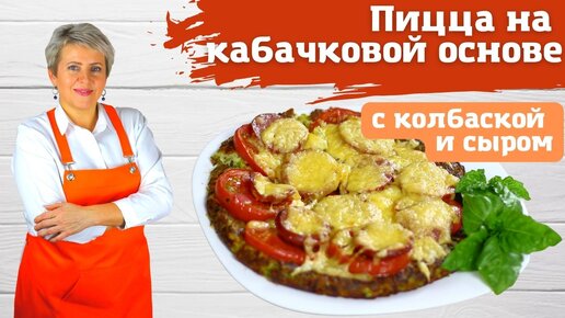 Кабачковая лепёшка (пицца) с колбаской, сыром и помидорами. Потрясающе вкусная, нежная и сочная !)