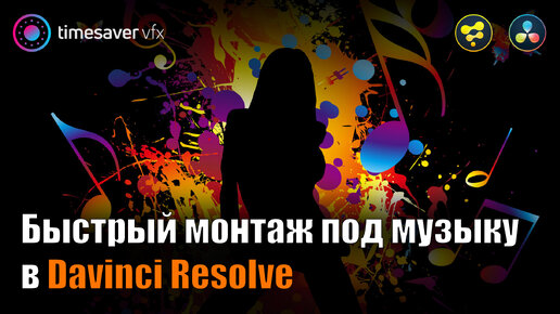 0126 Как БЫСТРО монтировать видео под музыку в Davinci Resolve / Синхронизация эффектов под бит