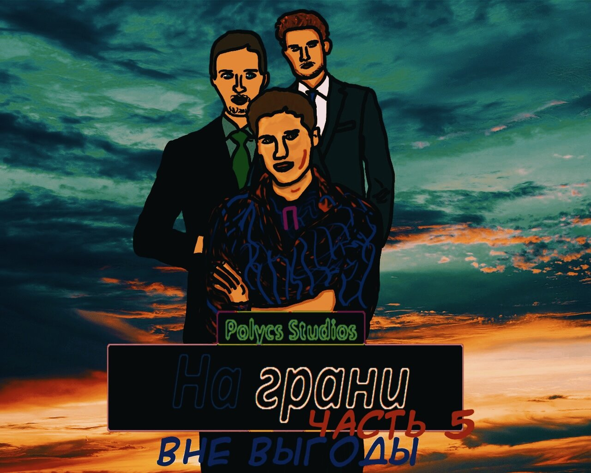 Обложка "На грани. Часть V. Вне выгоды".