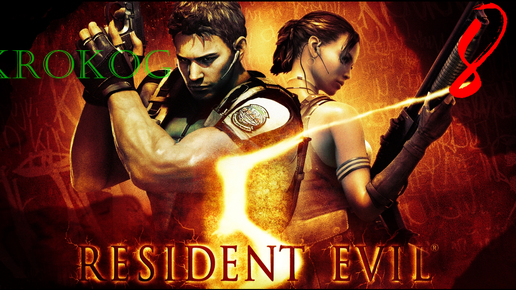 Resident Evil 5 серия 8