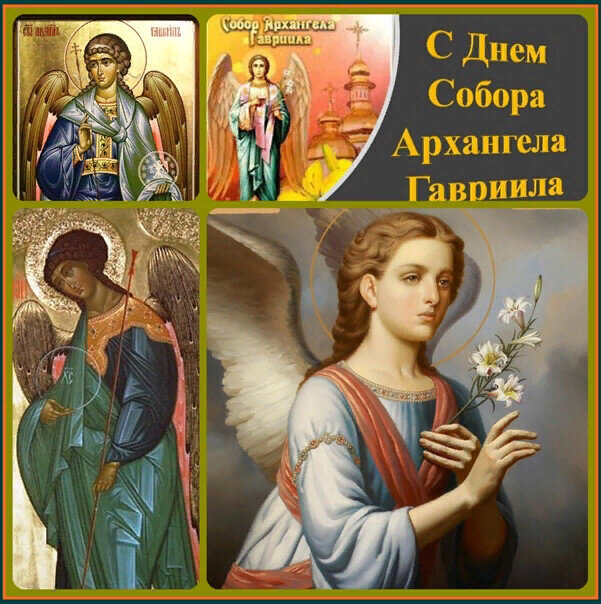 Праздник архангела гавриила. Празднование собора Архангела Гавриила.