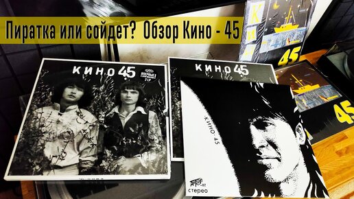 Обзор пластинок Кино - 45 (Антроп и Moroz Records)