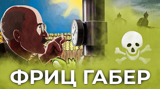 Фриц Габер: он загубил миллионы и накормил миллиарды [Veritasium]