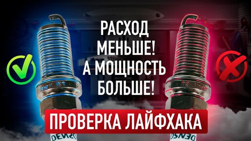 Как снизить расход и увеличить мощность автомобиля за пару минут? / Проверка лайфхака